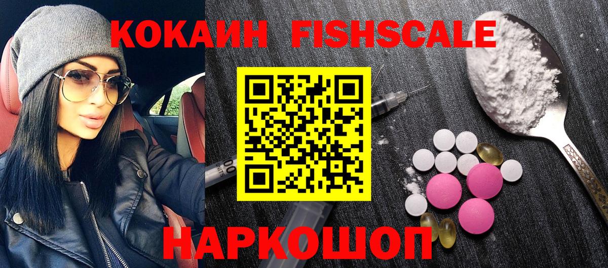 Кокаин FishScale Лысьва