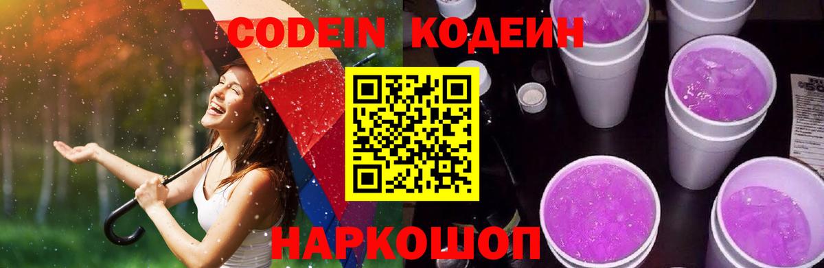 Кодеин Purple Drank  Вход с VPN  Лысьва  Codein Purple Drank 